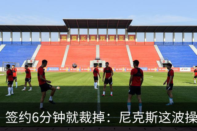 签约6分钟就裁掉：尼克斯这波操作刷新了NBA下限