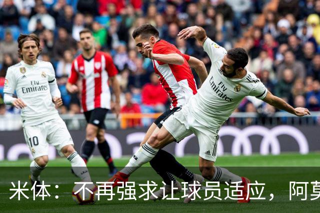 米体：不再强求让球员适应，阿莫林的理念转变让米兰焕然一新