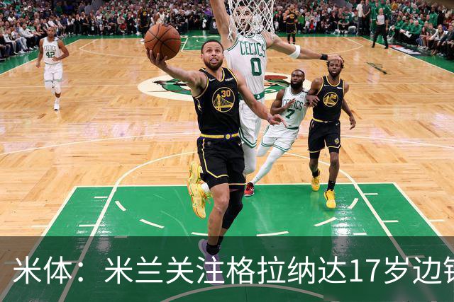 米体：米兰关注格拉纳达17岁边锋奇克乌埃梅卡，皇马也有意