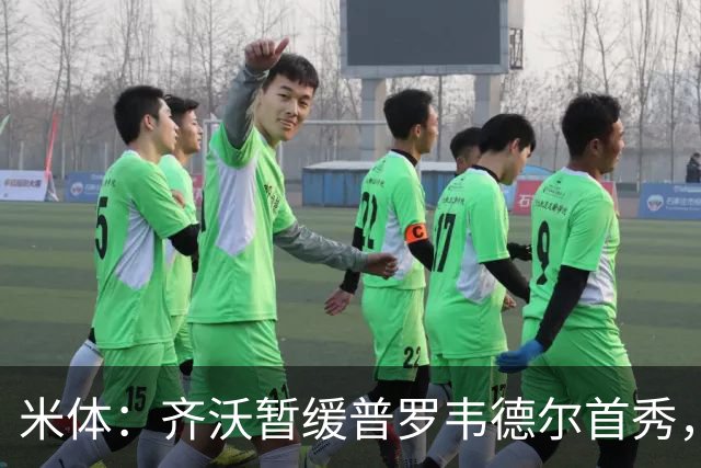 米体：齐沃暂缓普罗韦德尔首秀，继续信任何塞普-马丁内斯