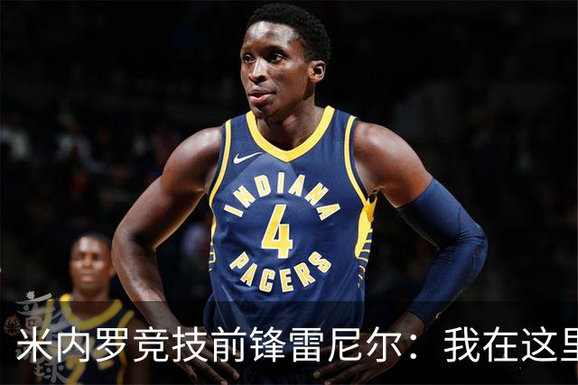 米内罗竞技前锋雷尼尔：我在这里找回快乐