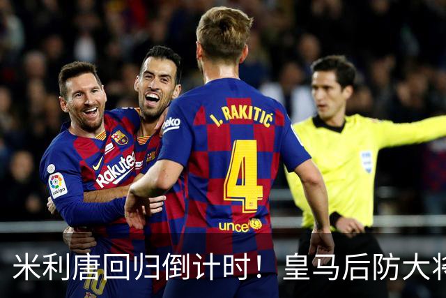 米利唐回归倒计时！皇马后防大将进入最后康复阶段