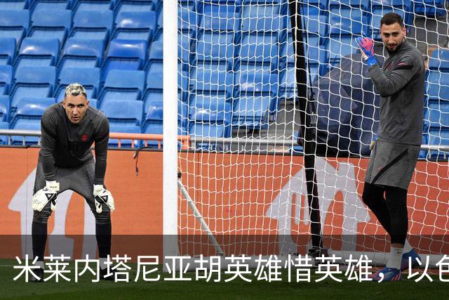 米莱内塔尼亚胡英雄惜英雄，以色列打破两个发达国家魔咒