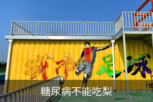 糖尿病不能吃梨?医生含泪苦劝:不想血糖失控，少吃这6种水果