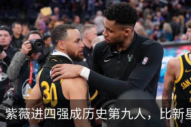 紫薇进四强成历史第九人，比新星伤退成全卡恰，高芙逆转小米辣