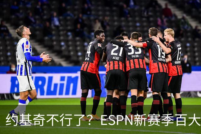 约基奇不行了？ESPN新赛季百大前十：文班亚马第二 逼近约基奇