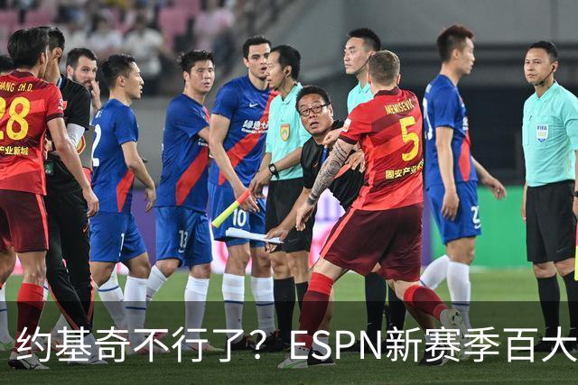 约基奇不行了？ESPN新赛季百大前十：文班亚马第二 逼近约基奇