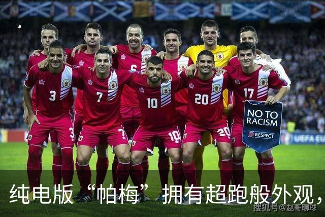 纯电版“帕梅”拥有超跑般外观，轴距超3米，配三电机+续航900Km