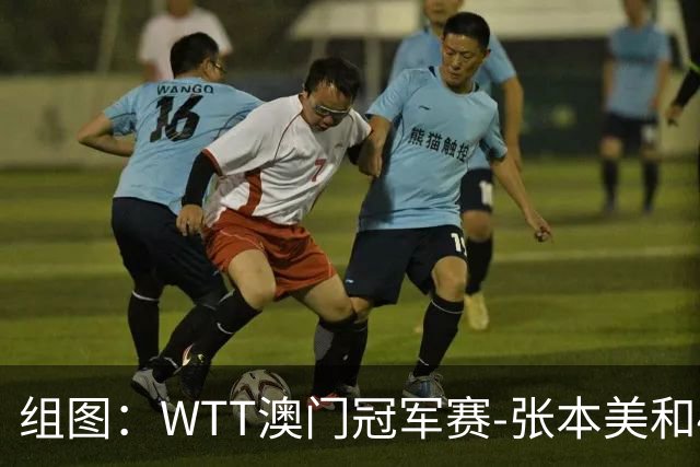 组图：WTT澳门冠军赛-张本美和4-3陈熠夺冠 颁奖仪式合影奖杯