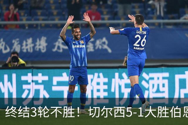 终结3轮不胜！切尔西5-1大胜伯恩茅斯 亨德森2射1传佩德罗双响