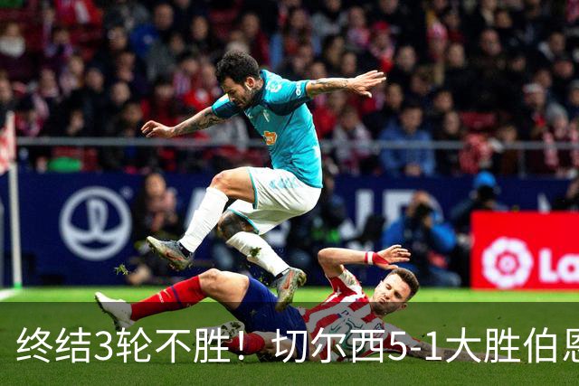 终结3轮不胜！切尔西5-1大胜伯恩茅斯 亨德森2射1传佩德罗双响