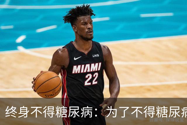 终身不得糖尿病：为了不得糖尿病，请坚守这25条