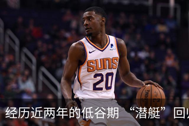 经历近两年的低谷期 “潜艇”回归游出新纪录