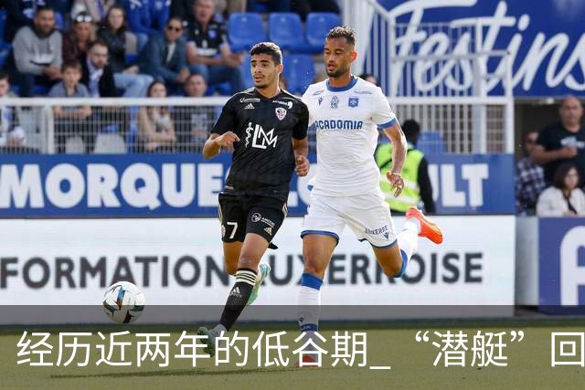 经历近两年的低谷期 “潜艇”回归游出新纪录