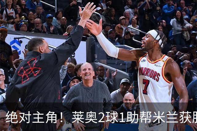 绝对主角！莱奥2球1助帮米兰获胜 还填补葡球员空白