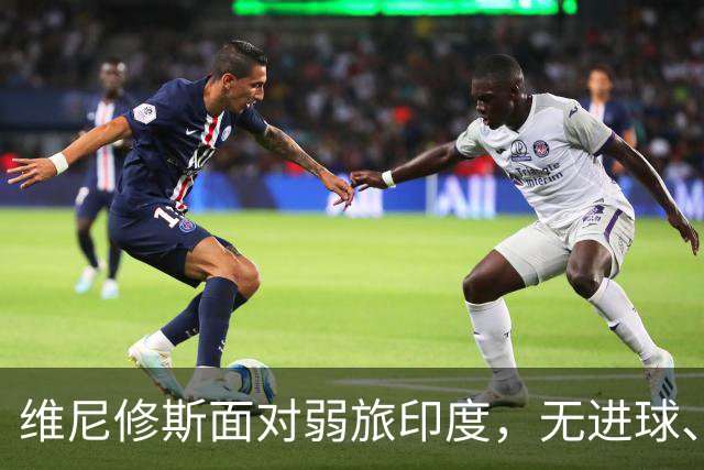 维尼修斯面对弱旅印度，无进球、无助攻，皇马球迷为维尼修斯状态忧心