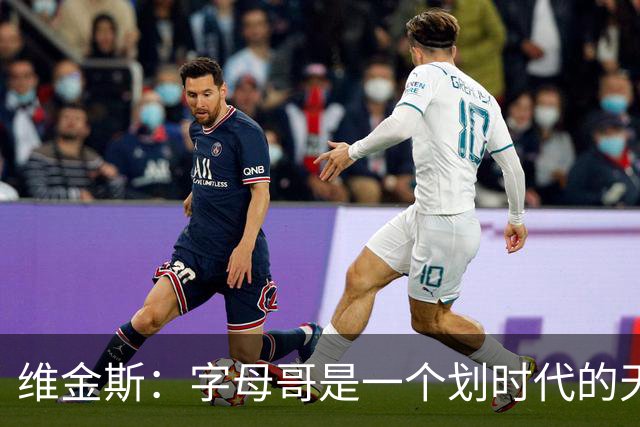 维金斯：字母哥是一个划时代的天才 是GOAT之一
