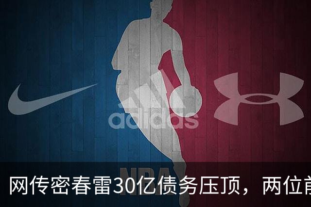 网传密春雷30亿债务压顶，两位前妻，一个提前离一个不领证。