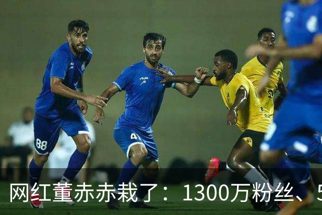 网红董赤赤栽了：1300万粉丝、54万债务，她的结局比想象中惨得多