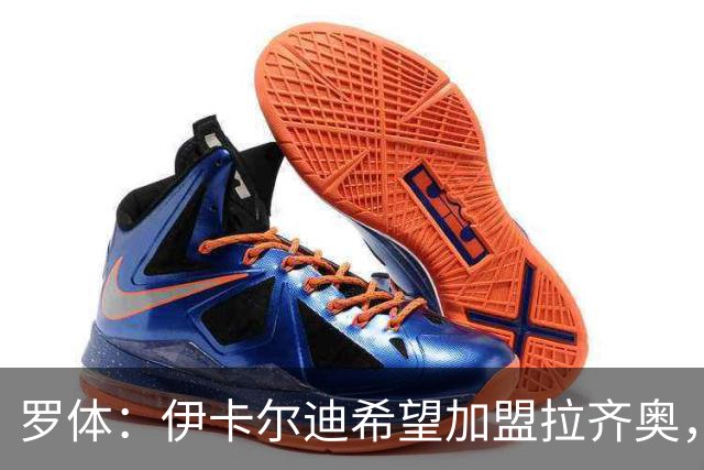 罗体：伊卡尔迪希望加盟拉齐奥，但加图索仍对签他持保留态度