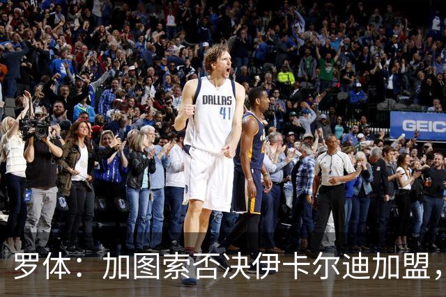 罗体：加图索否决伊卡尔迪加盟，担心影响拉齐奥更衣室团结