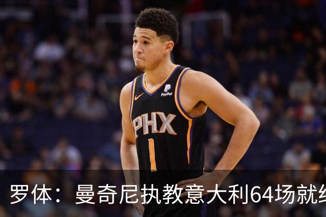 罗体：曼奇尼执教意大利64场就给了64名新人首秀