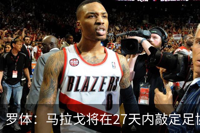 罗体：马拉戈将在27天内敲定足协选举布局