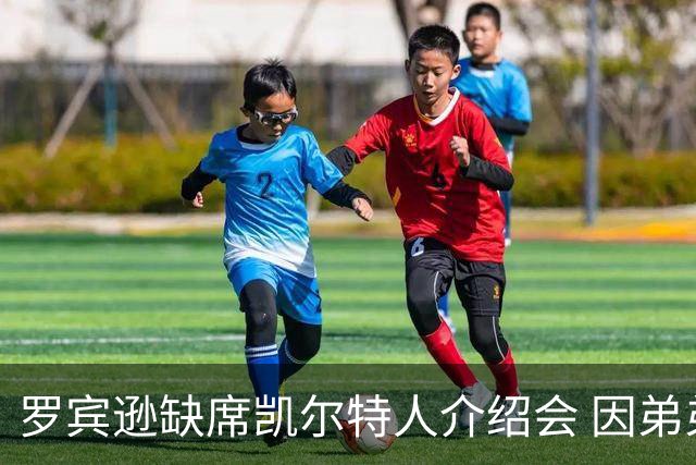罗宾逊缺席凯尔特人介绍会 因弟弟清晨遭遇车祸