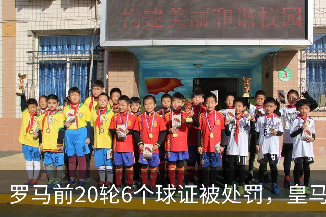 罗马前20轮6个球证被处罚，皇马第7轮才处罚1个球证，历史在重演