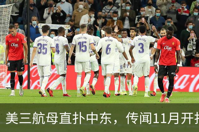 美三航母直扑中东，传闻11月开打，同一时间伊朗向外释放对华信号