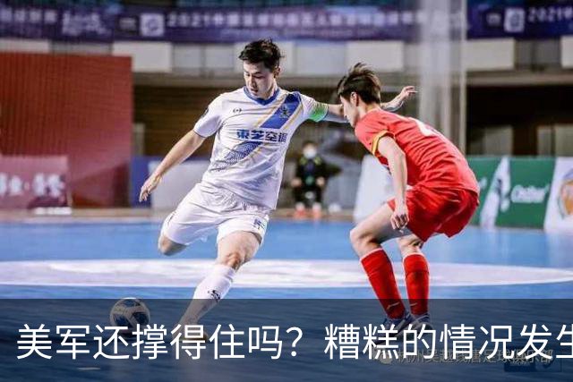 美军还撑得住吗？糟糕的情况发生，美军正被伊朗拖进一个“战场”