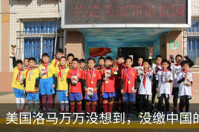 美国洛马万万没想到，没缴中国的990亿罚单，后果竟然如此严重了