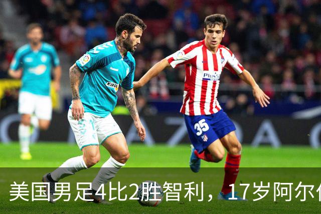 美国男足4比2胜智利，17岁阿尔伯特成队史最年轻进球者