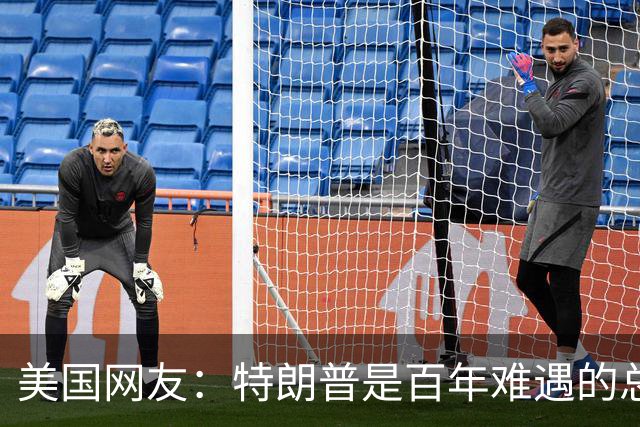 美国网友：特朗普是百年难遇的总统，他把美国从毁灭边缘拉了回来