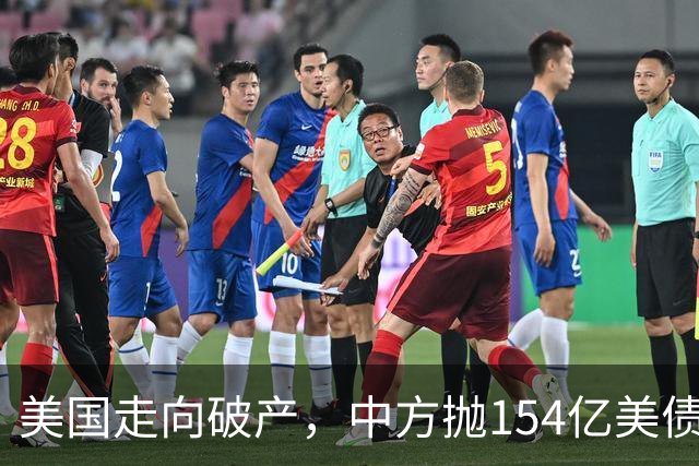 美国走向破产，中方抛154亿美债，日本拒绝接盘，美联储“投降”