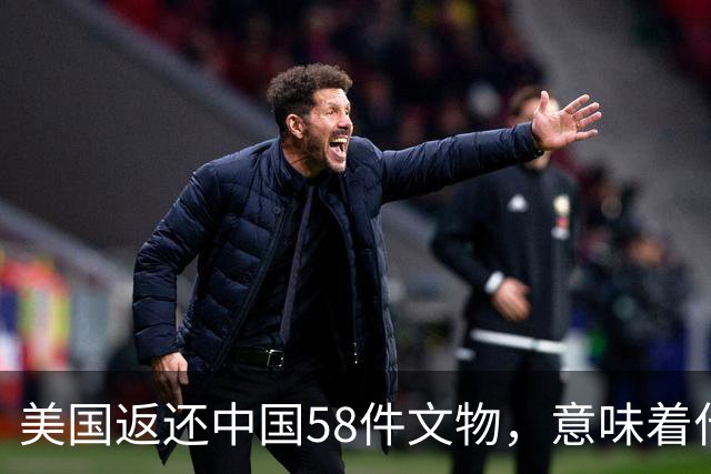 美国返还中国58件文物，意味着什么？