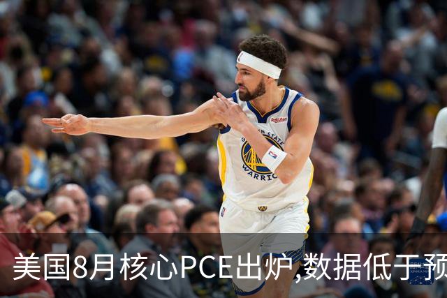 美国8月核心PCE出炉,数据低于预期！美股指期货、黄金集体拉升,交易员减少对美联储10月加息押注