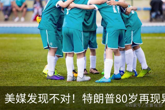 美媒发现不对！特朗普80岁再现异常画面，当年骂拜登的话绕回来了