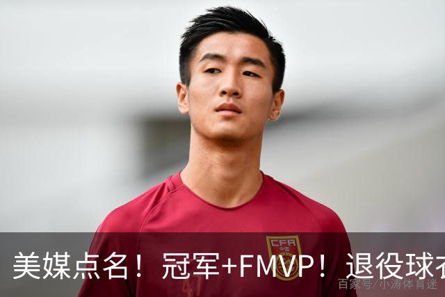 美媒点名！冠军+FMVP！退役球衣！马刺值得吗？