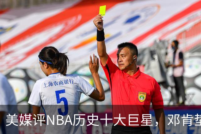 美媒评NBA历史十大巨星，邓肯垫底，库里第9，湖人独占5席