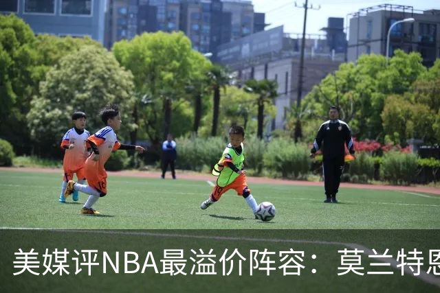 美媒评NBA最溢价阵容：莫兰特恩比德乔治在列 两位小将也上榜