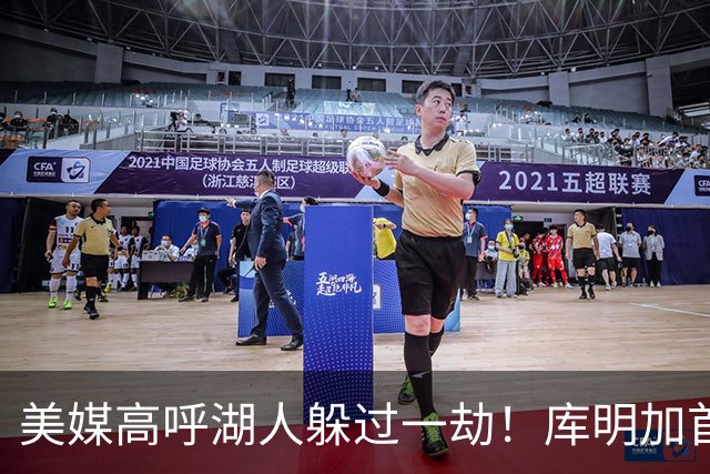 美媒高呼湖人躲过一劫！库明加首秀9中1先发最差 狼蜜：攻防都很糟糕