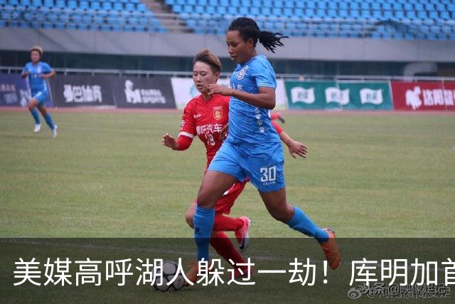 美媒高呼湖人躲过一劫！库明加首秀9中1先发最差 狼蜜：攻防都很糟糕