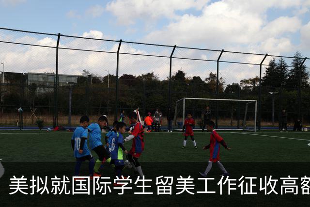 美拟就国际学生留美工作征收高额费用