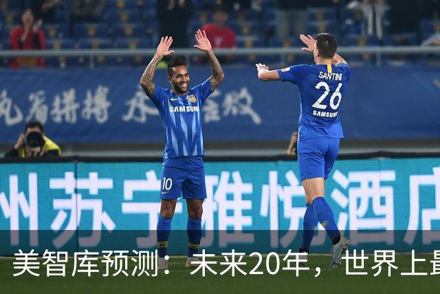 美智库预测：未来20年，世界上最强大的5个国家，中国排名很意外