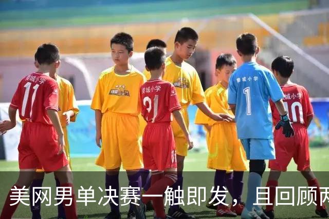 美网男单决赛一触即发，且回顾两人本赛季决赛战绩如何？