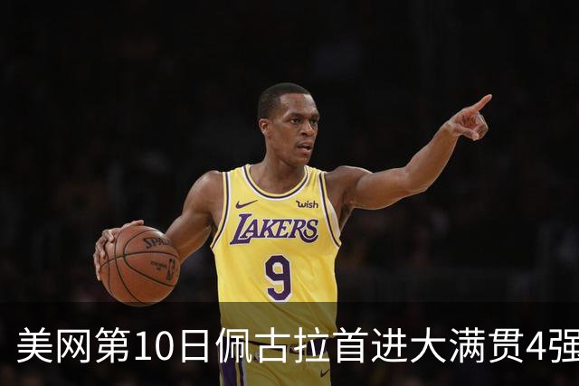 美网第10日佩古拉首进大满贯4强 斯维亚泰克出局