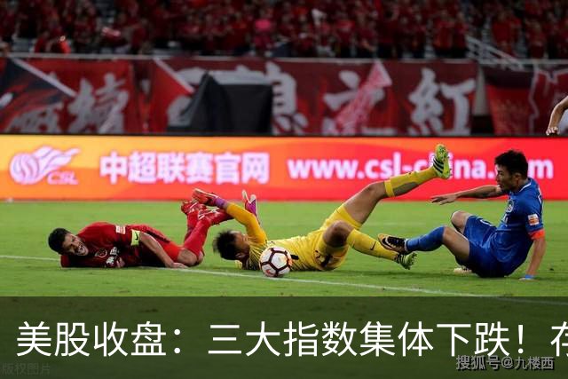美股收盘：三大指数集体下跌！存储概念股转弱，闪迪跌1.36%，纳斯达克中国金龙指数跌超1%，闪送跌超15%，国际油价大涨，能源股全线拉升