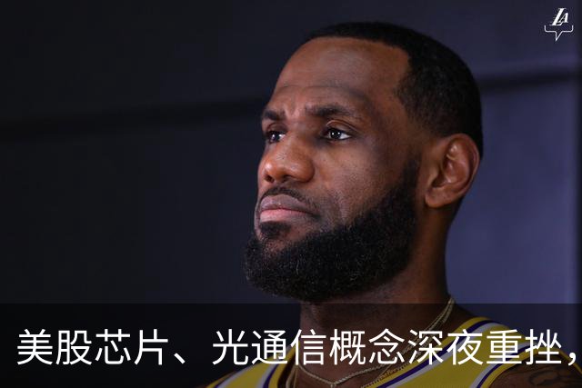 美股芯片、光通信概念深夜重挫，高通跌超7%，黄金白银大跌，加密货币超14万人被爆仓，特朗普称美伊代表已通过调解方交换信息