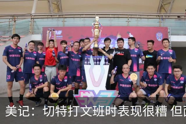美记：切特打文班时表现很糟 但面对其他人仍是顶级防守者